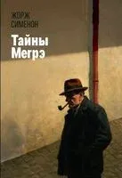 Тайны Мегрэ - Жорж Сименон - 2026 год