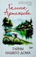 Тайны нашего дома - Галина Артемьева - 2025 год