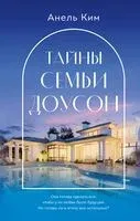 Тайны семьи Доусон - Анель Ким - 2022 год