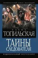 Тайны следователя - Елена Топильская - 2026 год