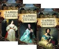 Тайны французского двора, или Евгения. Комплект из 3 книг - Георг Борн - 2023 год
