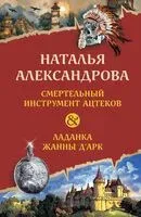 Смертельный инструмент ацтеков. Ладанка Жанны д