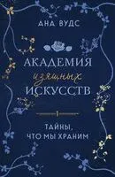 Тайны, что мы храним - Ана Вудс - 2025 год