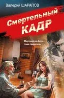 Смертельный кадр - Валерий Шарапов - 2026 год