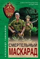 Смертельный маскарад - Александр Тамоников - 2024 год