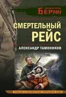 Смертельный рейс - Александр Тамоников - 2025 год