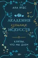 Тайны, что мы храним. Клятвы, что мы даем. Комплект из 2 книг - Ана Вудс - 2025 год