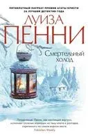 Смертельный холод - Луиза Пенни - 2022 год