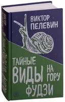 Тайные виды на гору Фудзи - Виктор Пелевин - 2018 год