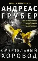 Смертельный хоровод - Андреас Грубер - 2024 год