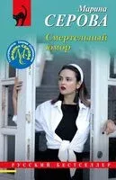 Смертельный юмор - Марина Серова - 2024 год