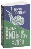 Тайные виды на гору Фудзи - Виктор Пелевин - 2019 год
