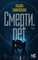 Смерти.net - Татьяна Замировская - 2022 год