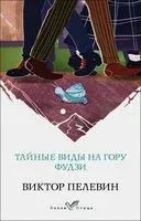 Тайные виды на гору Фудзи - Виктор Пелевин - 2021 год