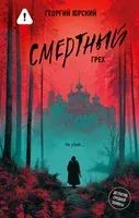 Смертный грех - Георгий Юрский - 2026 год