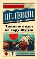 Тайные виды на гору Фудзи - Виктор Пелевин - 2024 год