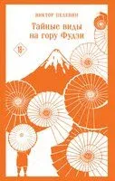 Тайные виды на гору Фудзи - Виктор Пелевин - 2026 год