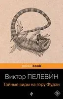 Тайные виды на гору Фудзи - Виктор Пелевин - 2025 год