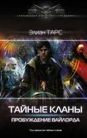 Тайные кланы. Пробуждение вайлорда - Элиан Тарс - 2021 год