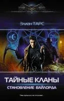 Тайные кланы. Становление вайлорда - Элиан Тарс - 2022 год