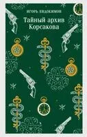 Тайный архив Корсакова - Игорь Евдокимов - 2025 год