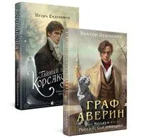 Тайный архив Корсакова. Оккультный детектив. Граф Аверин. Колдун Российской империи. Комплект из 2 книг - Виктор Дашкевич, Игорь Евдокимов - 2025 год