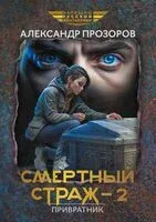 Смертный страж-2. Привратник - Александр Прозоров - 2024 год
