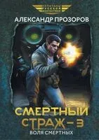 Смертный страж-3. Воля смертных - Александр Прозоров - 2024 год