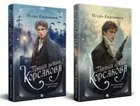 Тайный архив Корсакова. Темный двойник Корсакова. Комплект из 2 книг - Игорь Евдокимов - 2026 год