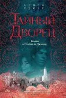 Тайный дворец: Роман о големе и джинне - Хелен Уэкер - 2023 год