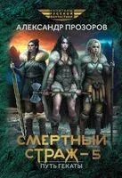 Смертный страж-5. Путь Гекаты - Александр Прозоров - 2024 год