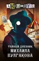 Тайный дневник Михаила Булгакова - Анонимус - 2024 год