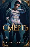 Смерть - Лора Таласса - 2025 год