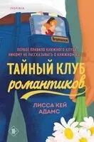Тайный клуб романтиков - Лисса Адамс - 2024 год