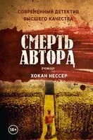 Смерть автора - Хокан Нессер - 2021 год