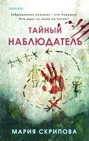Тайный наблюдатель - Мария Скрипова - 2024 год