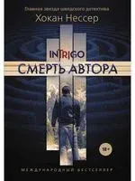 Смерть автора - Хокан Нессер - 2019 год