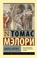 Смерть Артура - Томас Мэлори - 2026 год
