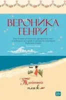 Тайный пляж - Вероника Генри - 2025 год