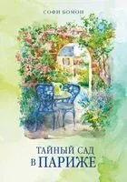 Тайный сад в Париже - Софи Бомон - 2025 год