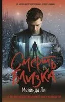 Смерть близка - Мелинда Ли - 2022 год