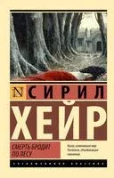 Смерть бродит по лесу - Сирил Хейр - 2025 год