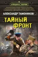 Тайный фронт - Александр Тамоников - 2025 год