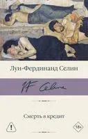 Смерть в кредит - Луи-Фердинанд Селин - 2025 год