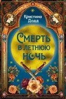 Смерть в летнюю ночь - Кристина Додд - 2026 год