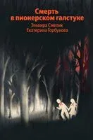 Смерть в пионерском галстуке - Екатерина Горбунова, Эльвира Смелик - 2026 год