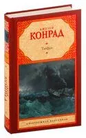 Тайфун - Джозеф Конрад - 2022 год