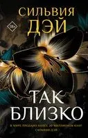 Так близко - Сильвия Дэй - 2024 год