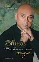 Так вот какая ты, жизнь... - Андрей Логинов - 2019 год