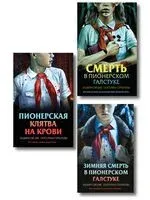 Смерть в пионерском галстуке. Комплект из 3 книг - Екатерина Горбунова, Эльвира Смелик - 2025 год